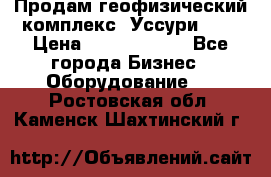 Продам геофизический комплекс «Уссури 2»  › Цена ­ 15 900 000 - Все города Бизнес » Оборудование   . Ростовская обл.,Каменск-Шахтинский г.